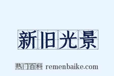 新旧光景是什么意思的图片